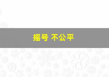 摇号 不公平